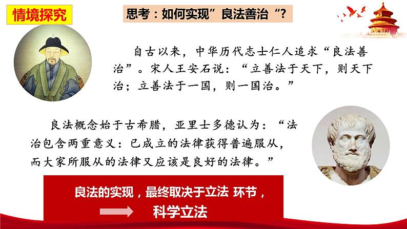 统编版高中政治必修三政治与法治   9.1  科学立法  课件第6页