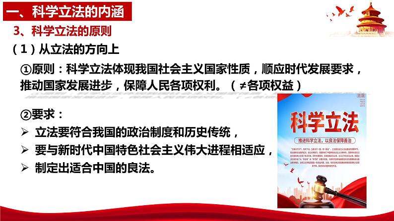 统编版高中政治必修三政治与法治   9.1  科学立法  课件第8页
