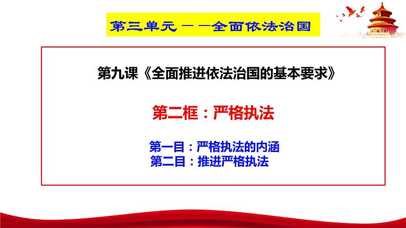 统编版高中政治必修三政治与法治   9.2  严格执法  课件03