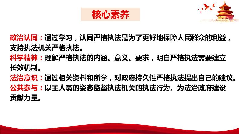 统编版高中政治必修三政治与法治   9.2  严格执法  课件04