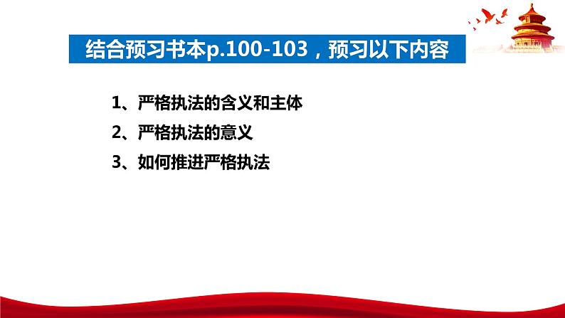 统编版高中政治必修三政治与法治   9.2  严格执法  课件05