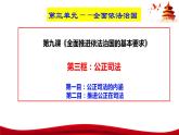 统编版高中政治必修三政治与法治   9.3  公正司法  课件