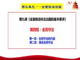 统编版高中政治必修三政治与法治   9.4  全民守法  课件