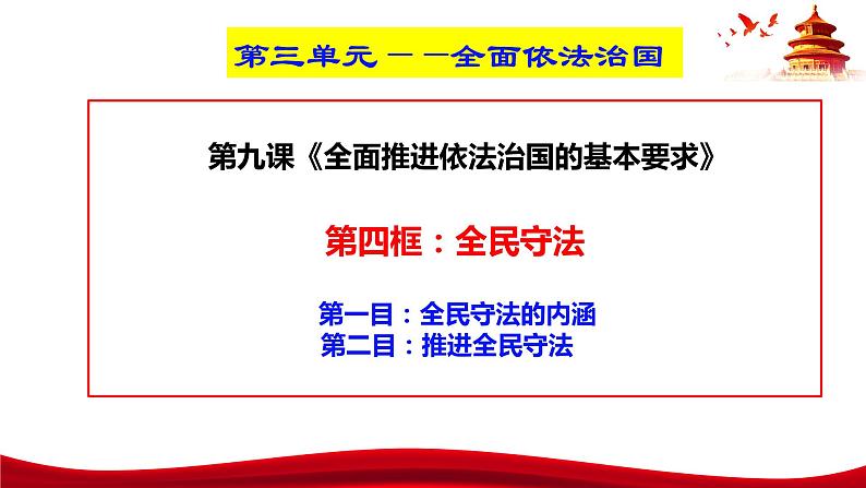 统编版高中政治必修三政治与法治   9.4  全民守法  课件第3页