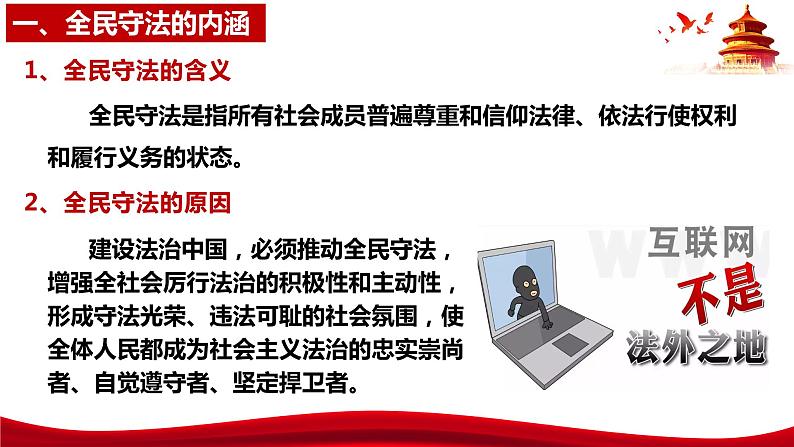 统编版高中政治必修三政治与法治   9.4  全民守法  课件第7页