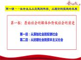 统编版高中政治必修一中国特色社会主义  1.1  原始社会的解体和阶级社会的演进  课件