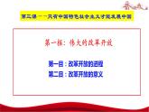 统编版高中政治必修一中国特色社会主义  3.1  伟大的改革开放  课件