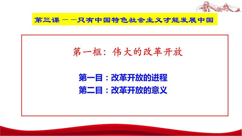 统编版高中政治必修一中国特色社会主义  3.1  伟大的改革开放  课件02