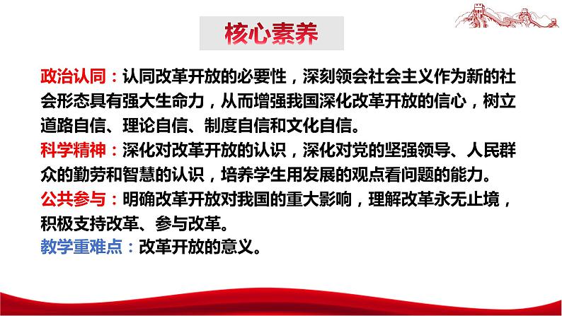 统编版高中政治必修一中国特色社会主义  3.1  伟大的改革开放  课件04