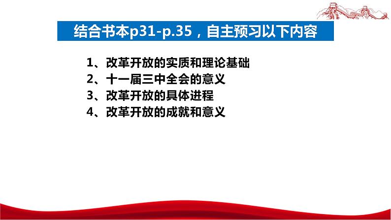 统编版高中政治必修一中国特色社会主义  3.1  伟大的改革开放  课件05