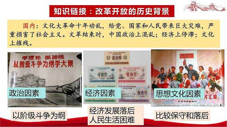 统编版高中政治必修一中国特色社会主义  3.1  伟大的改革开放  课件06