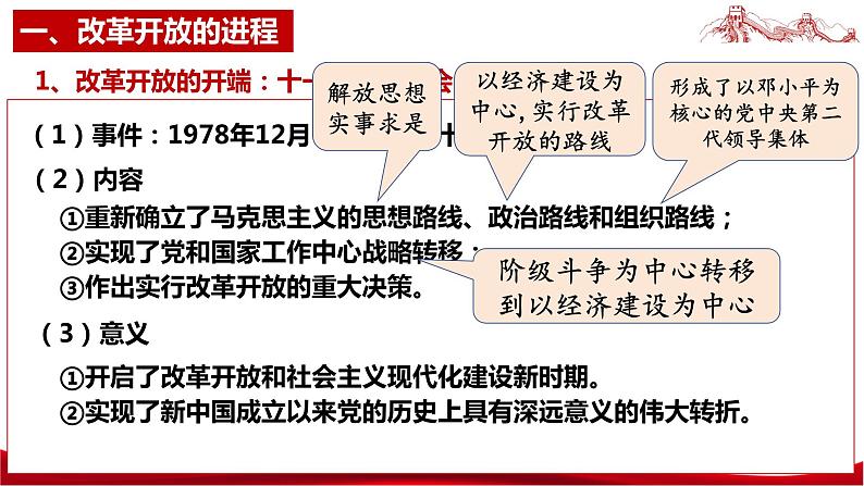 统编版高中政治必修一中国特色社会主义  3.1  伟大的改革开放  课件08