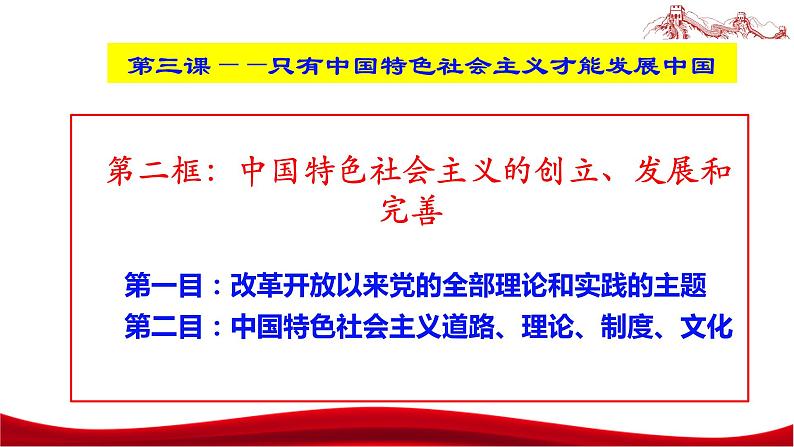 统编版高中政治必修一中国特色社会主义  3.2  中国特色社会主义的创立、发展和完善  课件03