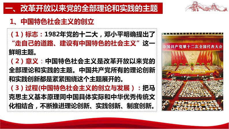 统编版高中政治必修一中国特色社会主义  3.2  中国特色社会主义的创立、发展和完善  课件07