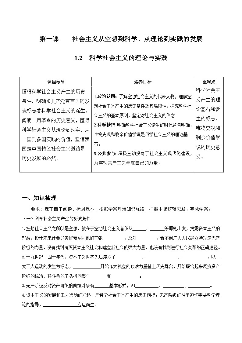 统编版高中政治必修一中国特色社会主义  1.2  科学社会主义的理论与实践  导学案（含答案解析）01