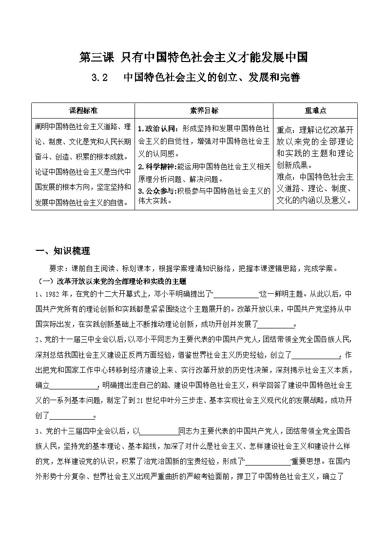 统编版高中政治必修一中国特色社会主义   3.2  中国特色社会主义的创立、发展和完善   导学案（含答案解析）01