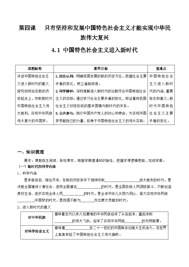 统编版高中政治必修一中国特色社会主义   4.1  中国特色社会主义进入新时代   导学案（含答案解析）01
