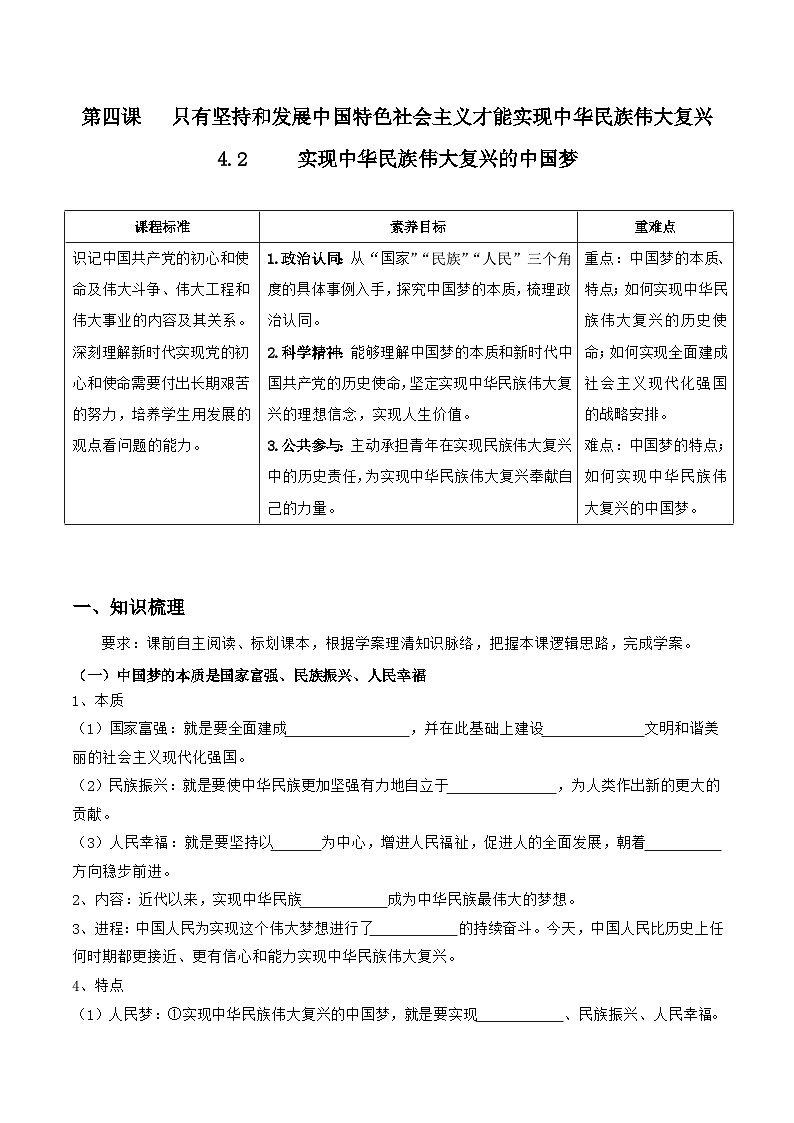 统编版高中政治必修一中国特色社会主义   4.2  实现中华民族伟大复兴的中国梦    导学案（含答案解析）01