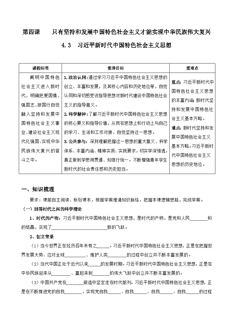 统编版高中政治必修一中国特色社会主义   4.3  习近平新时代中国特色社会主义思想   导学案（含答案解析）01