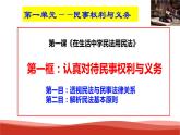統(tǒng)編版高中政治選擇性必修二法律與生活   1.1  認真對待民事權(quán)利與義務(wù)  課件