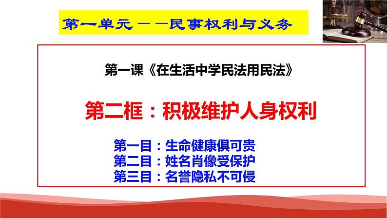 统编版高中政治选择性必修二法律与生活   1.2  积极维护人身权利  课件02