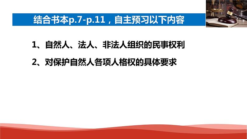 统编版高中政治选择性必修二法律与生活   1.2  积极维护人身权利  课件04