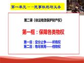 统编版高中政治选择性必修二法律与生活   2.1  保障各类物权  课件
