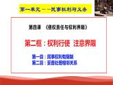 統(tǒng)編版高中政治選擇性必修二法律與生活   4.2  權(quán)利行使  注意界限  課件