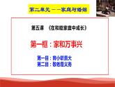 统编版高中政治选择性必修二法律与生活   5.1  家和万事兴  课件