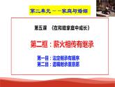 统编版高中政治选择性必修二法律与生活   5.2  薪火相传有继承  课件
