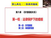 統(tǒng)編版高中政治選擇性必修二法律與生活   6.1  法律保護(hù)下的婚姻  課件