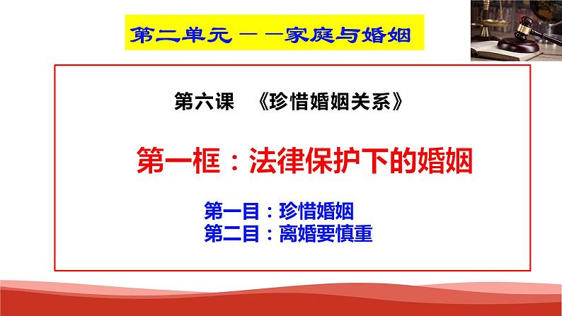 统编版高中政治选择性必修二法律与生活   6.1  法律保护下的婚姻  课件02