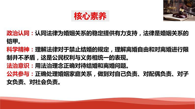 统编版高中政治选择性必修二法律与生活   6.1  法律保护下的婚姻  课件03