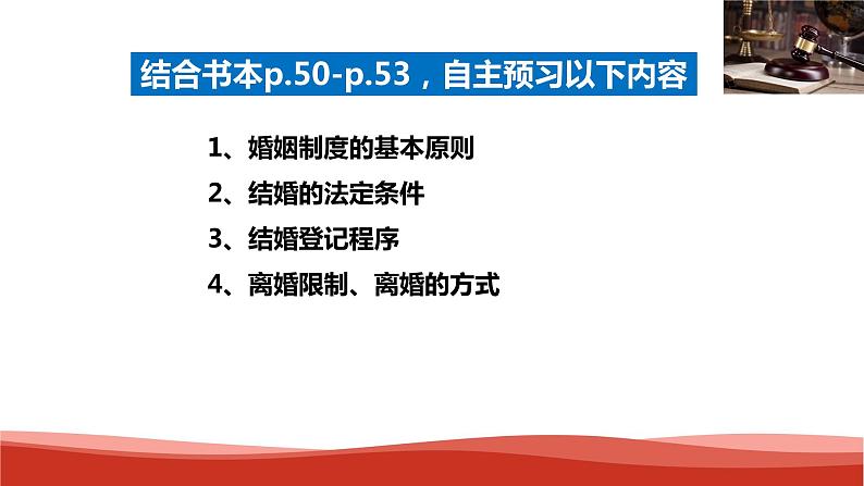 统编版高中政治选择性必修二法律与生活   6.1  法律保护下的婚姻  课件04