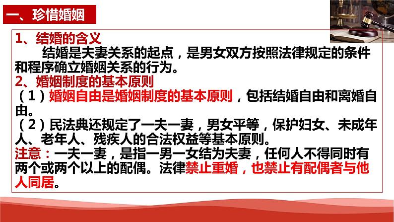 统编版高中政治选择性必修二法律与生活   6.1  法律保护下的婚姻  课件06