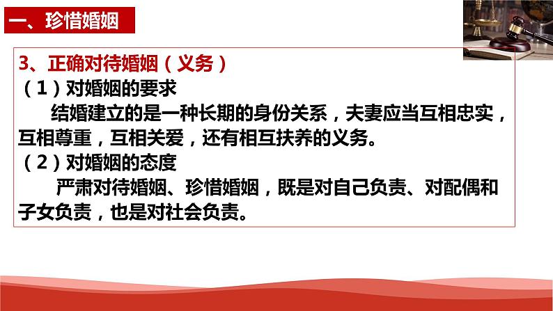 统编版高中政治选择性必修二法律与生活   6.1  法律保护下的婚姻  课件07