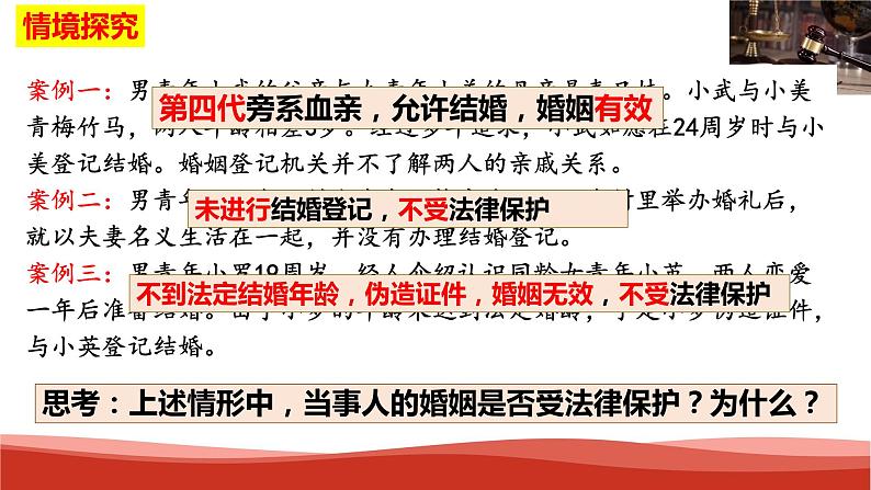 统编版高中政治选择性必修二法律与生活   6.1  法律保护下的婚姻  课件08