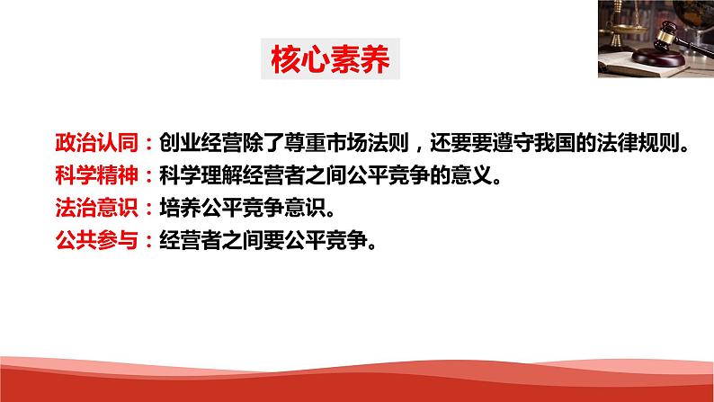 统编版高中政治选择性必修二法律与生活   8.1  自主创业  公平竞争  课件03