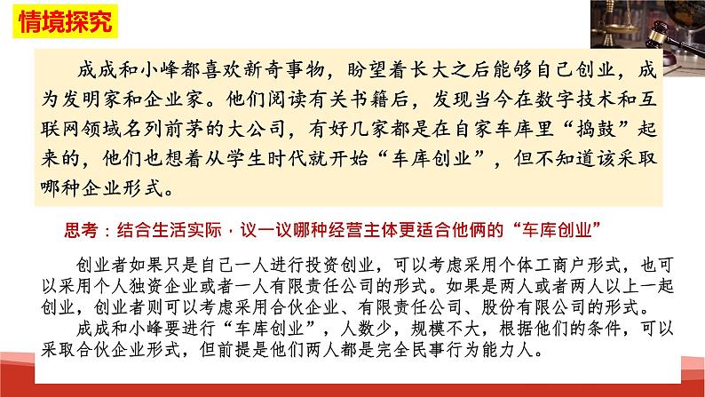 统编版高中政治选择性必修二法律与生活   8.1  自主创业  公平竞争  课件08