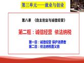 统编版高中政治选择性必修二法律与生活   8.2  诚信经营  依法纳税  课件