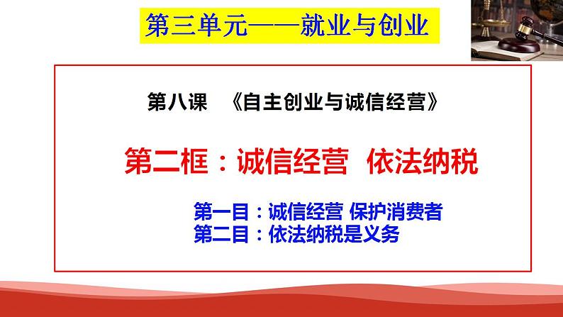 统编版高中政治选择性必修二法律与生活   8.2  诚信经营  依法纳税  课件第2页