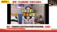高中政治 (道德与法治)人教统编版选择性必修2 法律与生活依法收集运用证据课文内容课件ppt