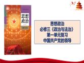 统编版高中政治必修三政治与法治   第1单元复习——中国共产党的领导  课件