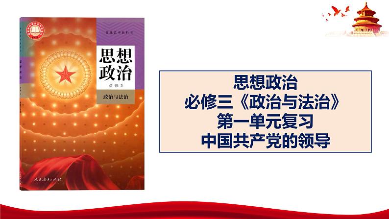 统编版高中政治必修三政治与法治   第1单元复习——中国共产党的领导  课件01