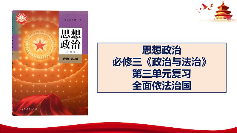 统编版高中政治必修三政治与法治   第3单元复习——全面依法治国  课件01