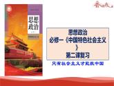 統(tǒng)編版高中政治必修一中國特色社會主義  第2課復(fù)習(xí)——只有社會主義才能救中國  課件