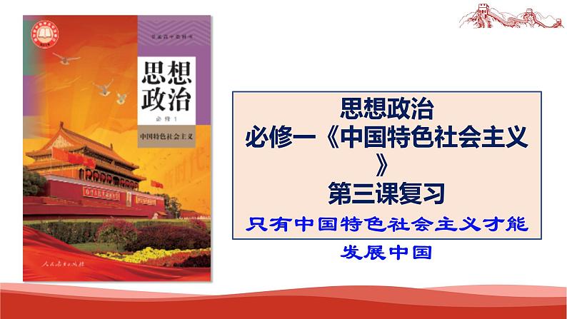 统编版高中政治必修一中国特色社会主义  第3课复习——只有中国社会主义才能发展中国  课件01