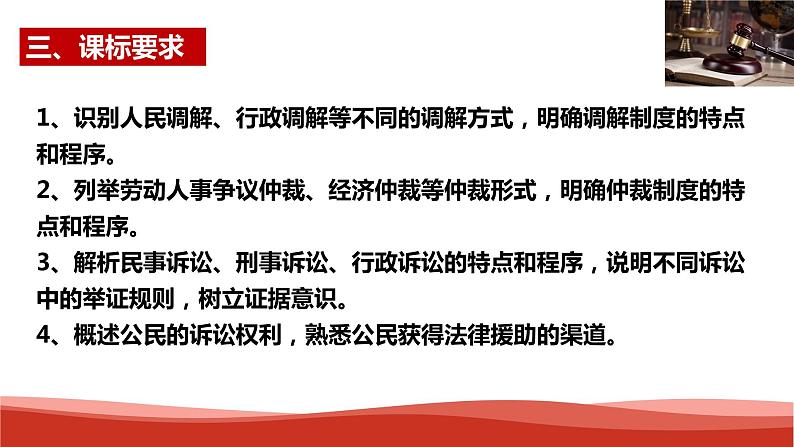 统编版高中政治选择性必修二法律与生活   第4单元复习——社会争议解决  课件04