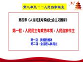 统编版高中政治必修三政治与法治   4.1  人民民主专政的本质：人民当家作主  课件