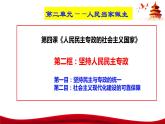统编版高中政治必修三政治与法治   4.2  坚持人民民主专政  课件